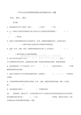 固体废物污染环境防治法知识考核试题与解析